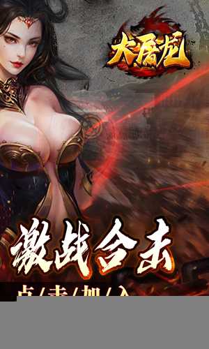 大屠龙（英雄合击三职业）